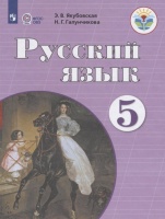 Якубовская. Русский язык. 5 кл. Учебник. /обуч. с интеллектуальными нарушениями/ (ФГОС ОВЗ). Якубовская Э., Галунчикова Н.  фото, kupilegko.ru